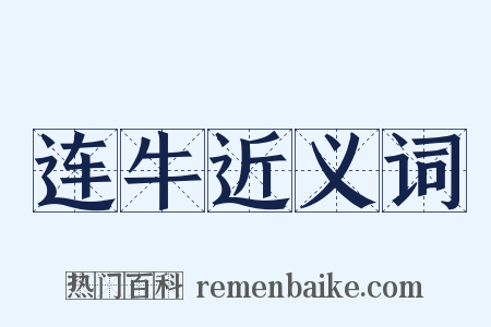 连牛近义词是什么意思的图片